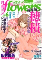 月刊flowers6月号