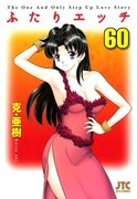 「ふたりエッチ」60巻