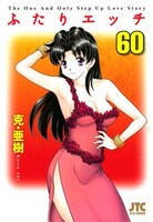 「ふたりエッチ」60巻