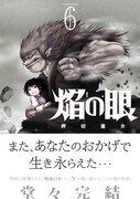 押切蓮介「焔の眼」最終6巻、書泉で複製原画当たるフェア