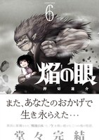 「焔の眼」6巻（帯付き）