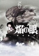 「焔の眼」6巻