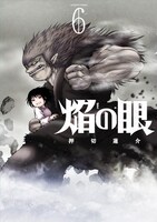 「焔の眼」6巻