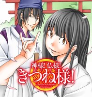 「神様！仏様！きつね様！」カット