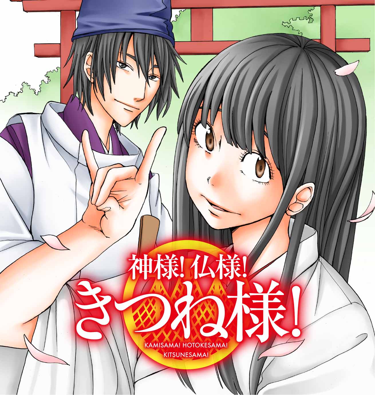 「神様！仏様！きつね様！」カット