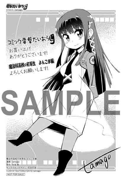コミックとらのあなで手に入る、「魔法科高校の劣等生 よんこま編」のイラストカード。