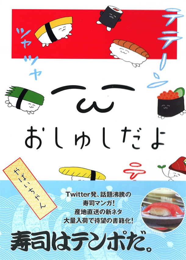 Twitter発寿司マンガ おしゅしだよ 加筆修正し書籍化 コミックナタリー