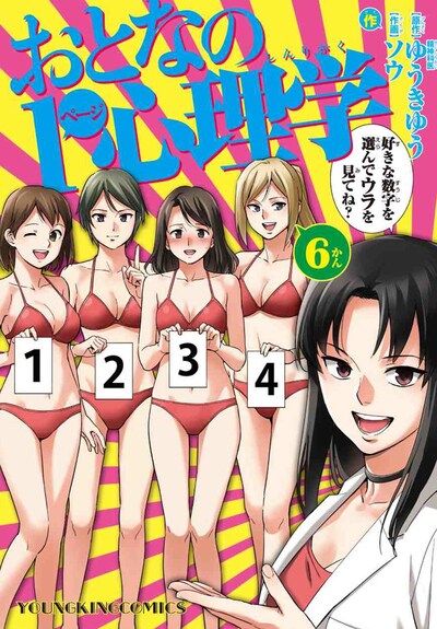 「おとなの1ページ心理学」6巻