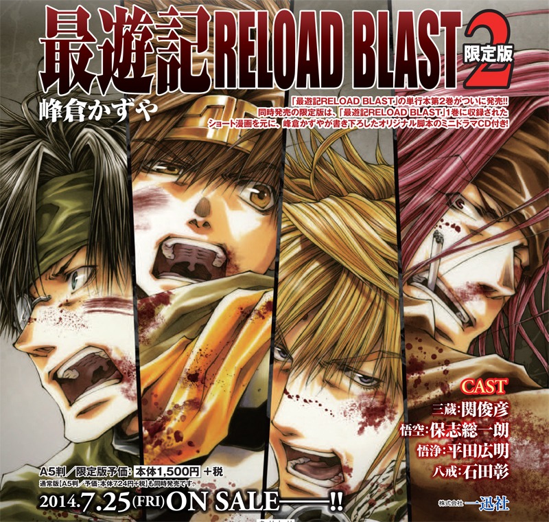 「最遊記RELOAD BLAST」2巻限定版の告知画像。