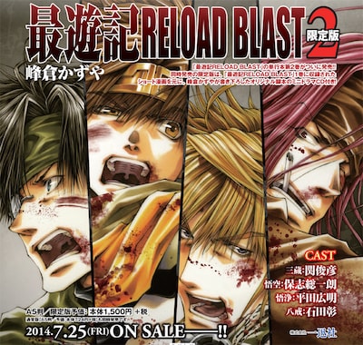 「最遊記RELOAD BLAST」2巻限定版の告知画像。