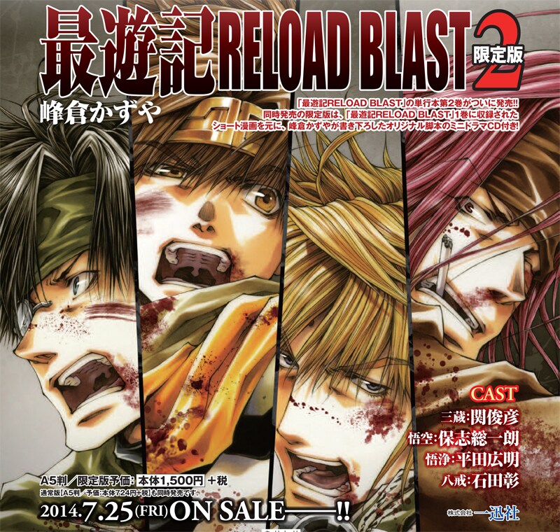 「最遊記RELOAD BLAST」2巻限定版の告知画像。