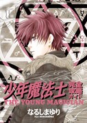 「少年魔法士」攻略ガイド、なるしまゆりインタビュー掲載