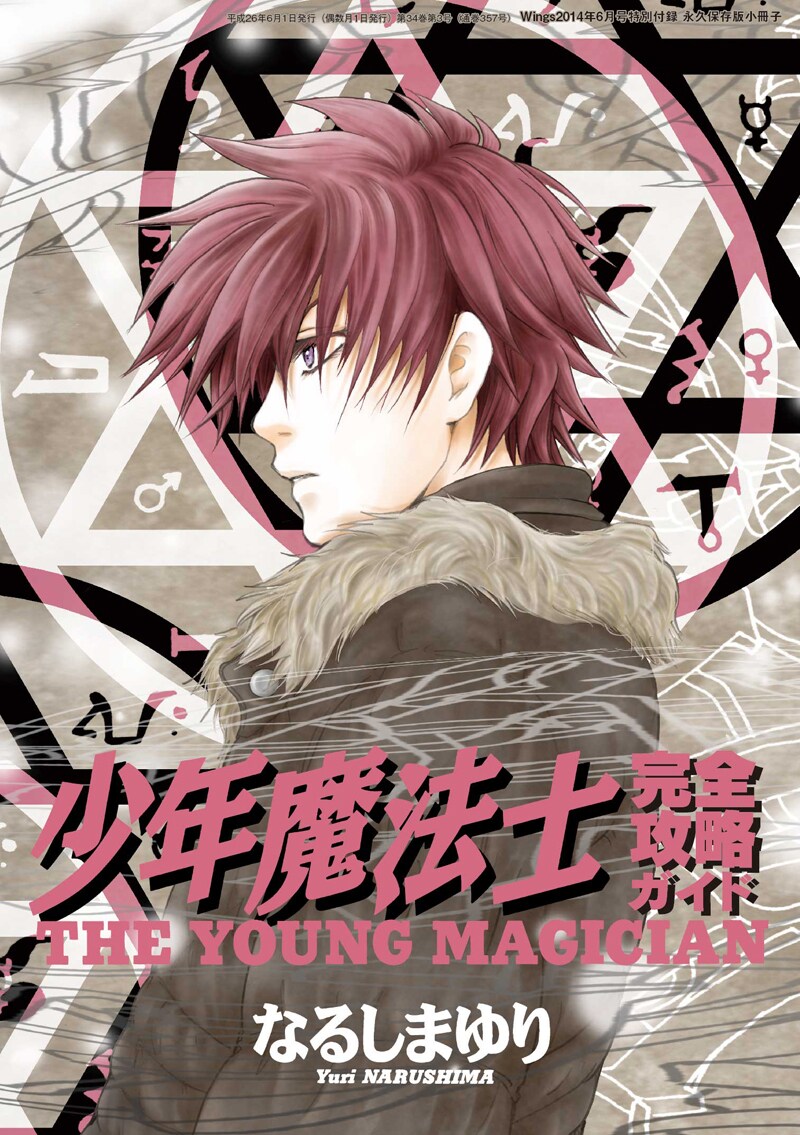 「少年魔法士 完全攻略ガイド」