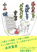 「手足をのばしてパタパタする」作者サイン会で原画も展示