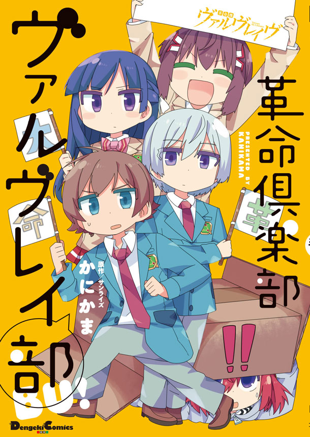 「革命倶楽部ヴァルヴレイ部」のカバー。
