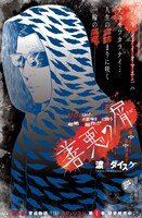 「善悪の屑」の扉ページ。