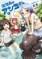 「深海魚のアンコさん」2巻