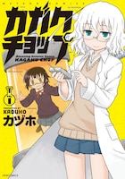 「カガクチョップ」1巻