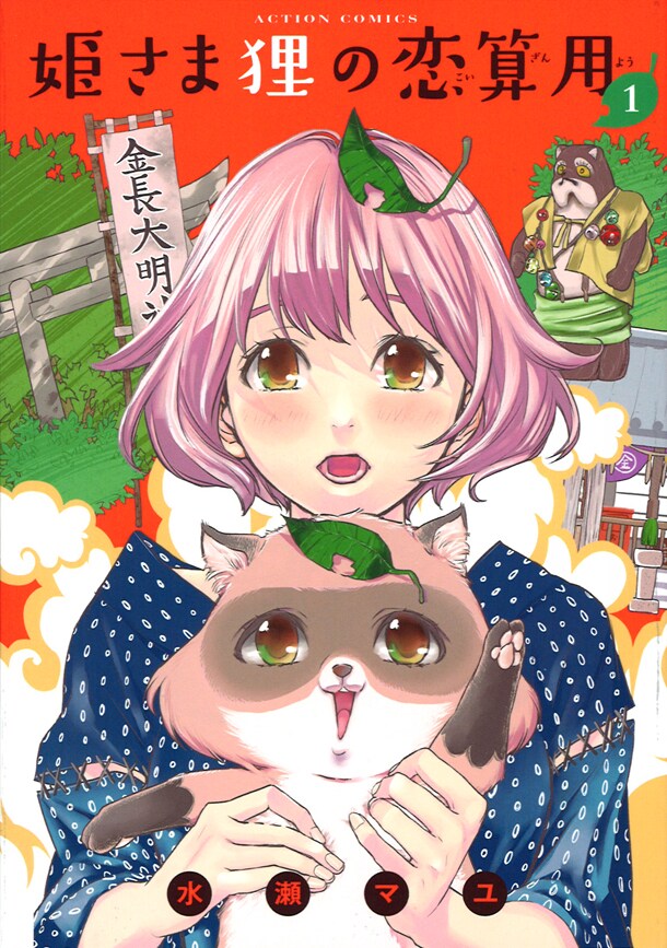 「姫さま狸の恋算用」1巻 (c)水瀬マユ/双葉社