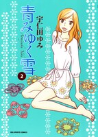 「青みゆく雪」最終2巻