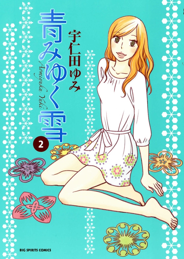 「青みゆく雪」2巻