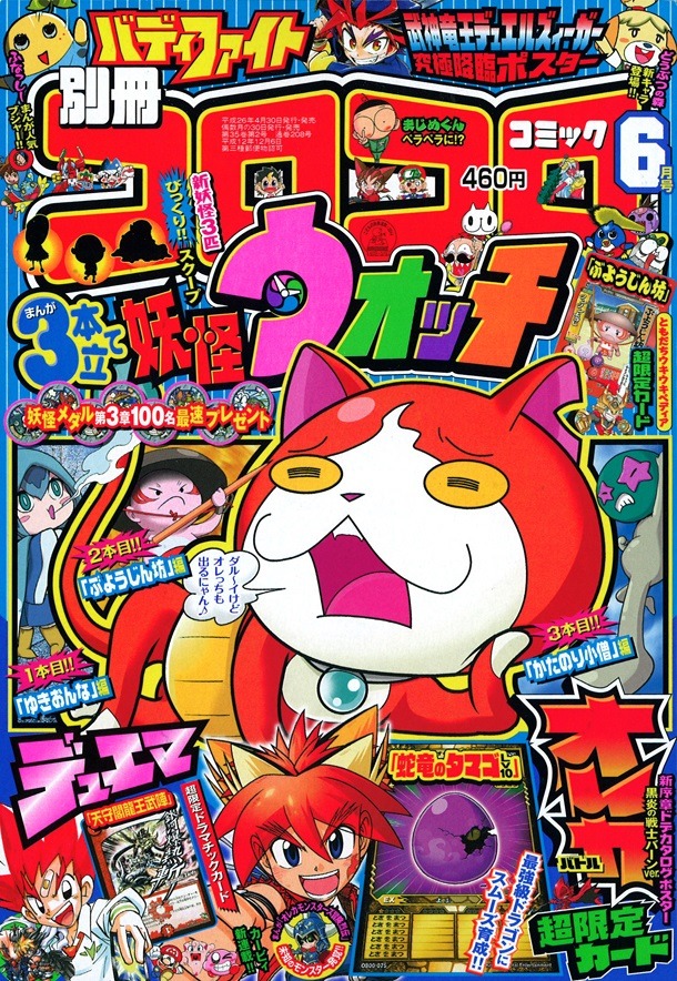 別冊コロコロコミックSpecial6月号