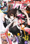 月刊コミックバーズ6月号