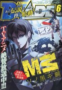 佐藤順一監督のTVアニメ「M3 ～ソノ黒キ鋼～」がマンガ化