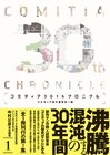 COMITIA史辿る作品集、第1集には九井諒子らの同人作収録