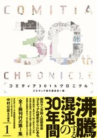 「コミティア30thクロニクル」第1集