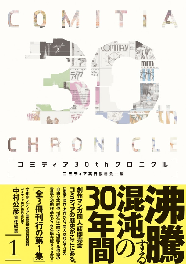 「コミティア30thクロニクル」第1集