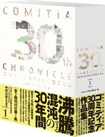 「コミティア30thクロニクル」第1集