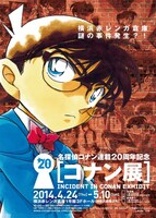 「コナン展」のキービジュアル。