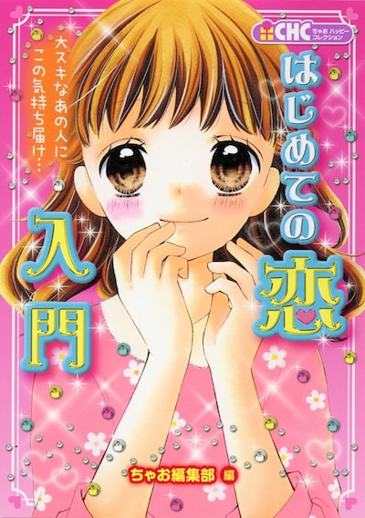 「はじめての恋入門」