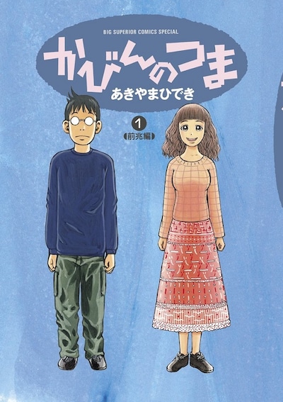 「かびんのつま」1巻