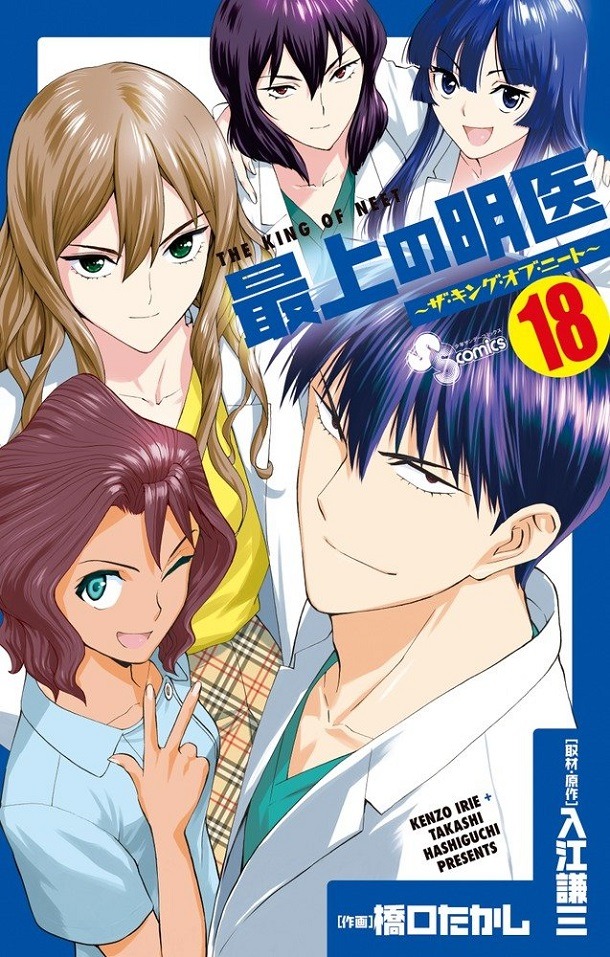 「最上の明医～ザ・キング・オブ・ニート～」18巻
