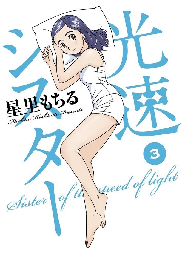 「光速シスター」3巻