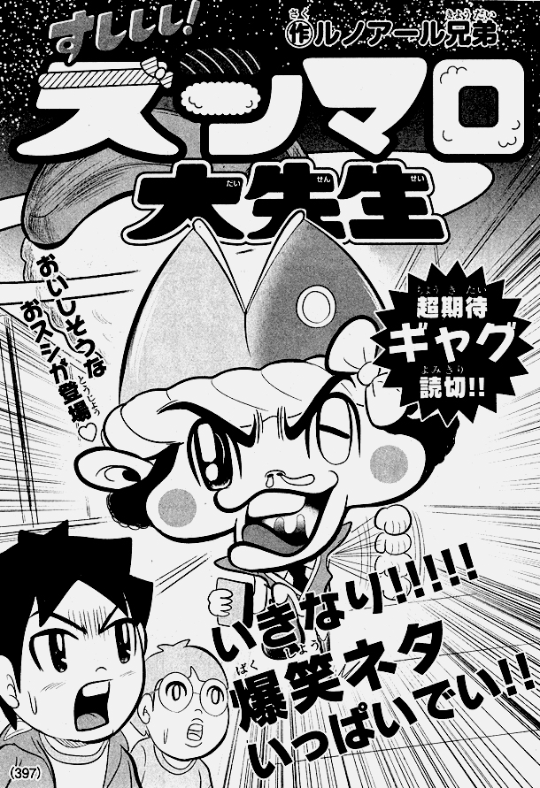 ルノアール兄弟による読み切り作品「すししし！ スシマロ大先生」の扉ページ。