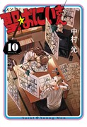 聖☆おにいさん10巻は5月発売！池袋で中村光がサイン会