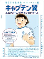 「キャプテン翼 ユニフォームデザインコンクール ～キミが考えたドリームユニフォームを応募しよう！～」の告知ポスター。(c)高橋陽一／集英社