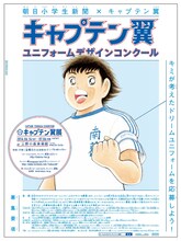 「キャプテン翼 ユニフォームデザインコンクール ～キミが考えたドリームユニフォームを応募しよう！～」の告知ポスター。(c)高橋陽一／集英社