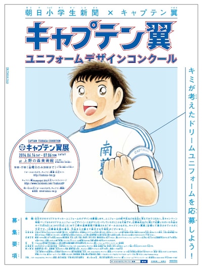 「キャプテン翼 ユニフォームデザインコンクール ～キミが考えたドリームユニフォームを応募しよう！～」の告知ポスター。(c)高橋陽一／集英社