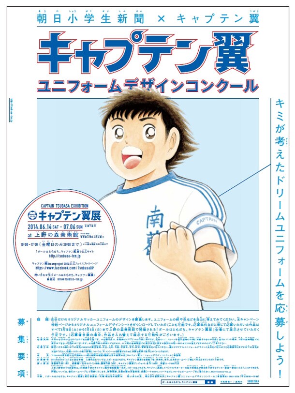 「キャプテン翼 ユニフォームデザインコンクール ～キミが考えたドリームユニフォームを応募しよう！～」の告知ポスター。(c)高橋陽一／集英社