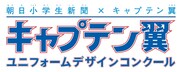 「キャプテン翼 ユニフォームデザインコンクール ～キミが考えたドリームユニフォームを応募しよう！～」のロゴ。