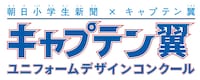 「キャプテン翼 ユニフォームデザインコンクール ～キミが考えたドリームユニフォームを応募しよう！～」のロゴ。