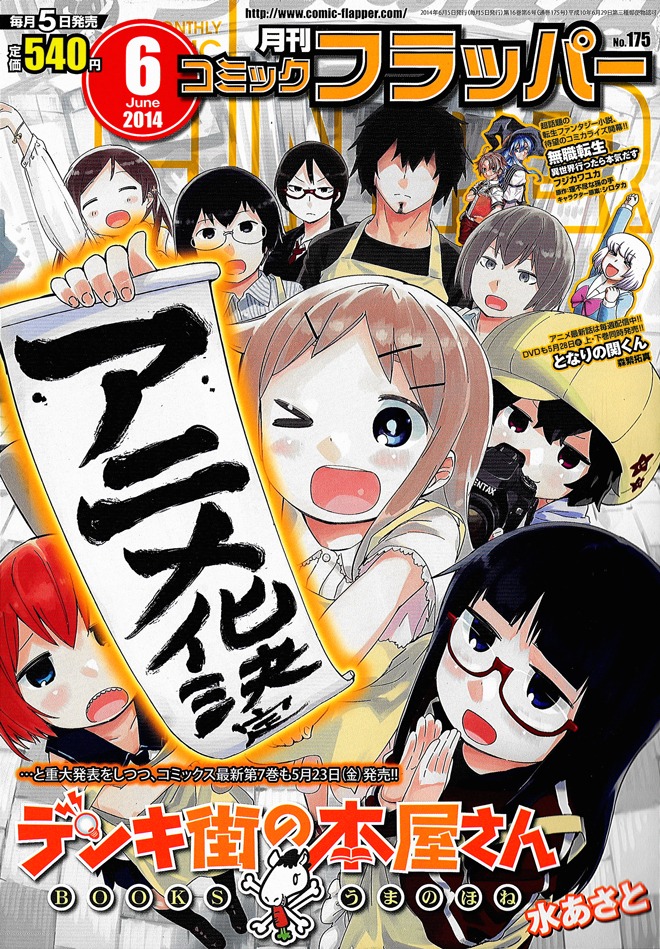 月刊コミックフラッパー6月号の表紙を飾った「デンキ街の本屋さん」。