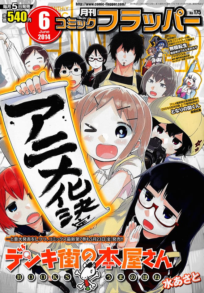 デンキ街の本屋さん」アニメ化決定！2014年秋から放送 - コミックナタリー