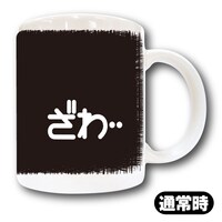 「アカギ ざわざわ温感マグカップ 」通常時