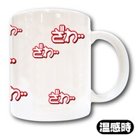 「アカギ ざわざわ温感マグカップ 」温感時