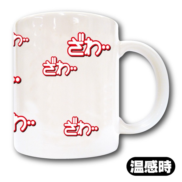 「アカギ ざわざわ温感マグカップ 」温感時